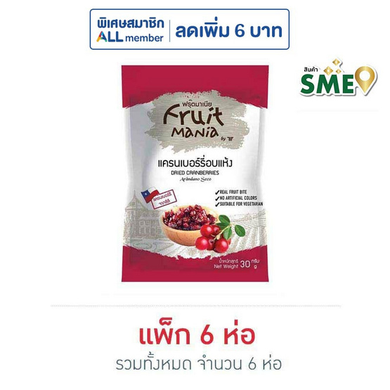 ฟรุ๊ตมาเนีย แครนเบอร์รี่อบแห้ง 30 กรัม (แพ็ก 6 ชิ้น) ฟรุ๊ตมาเนีย แครนเบอร์รี่อบแห้ง 30 กรัม (แพ็ก 6 ชิ้น)