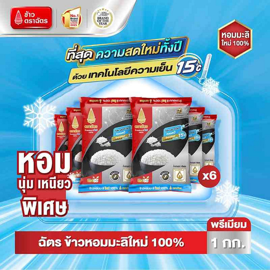 ฉัตร ข้าวหอมมะลิใหม่ 100% 1 กิโลกรัม (ยกลัง 6 ถุง) ฉัตร ข้าวหอมมะลิใหม่ 100% 1 กิโลกรัม (ยกลัง 6 ถุง)