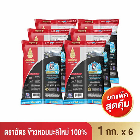 ฉัตร ข้าวหอมมะลิใหม่ 100% 1 กิโลกรัม (ยกลัง 6 ถุง)