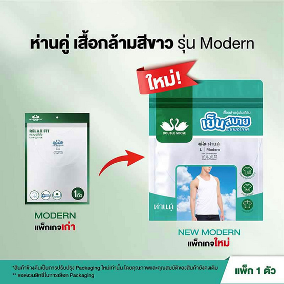 ห่านคู่ เสื้อกล้าม รุ่น Modern ไร้ตะเข็บข้าง แพ็ก 1 ตัว สีขาว