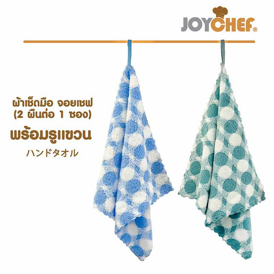 JOYCHEF ผ้าเช็ดมือ แพ็ก 2 ชิ้น คละสี (3 แพ็ก)