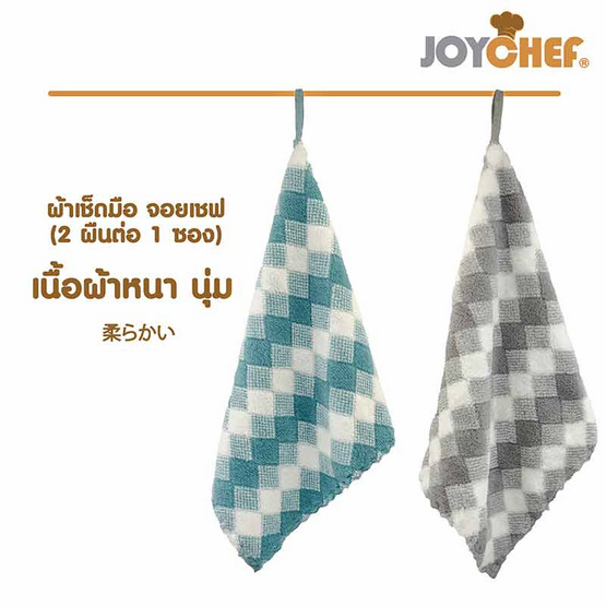 JOYCHEF ผ้าเช็ดมือ แพ็ก 2 ชิ้น คละสี (3 แพ็ก)