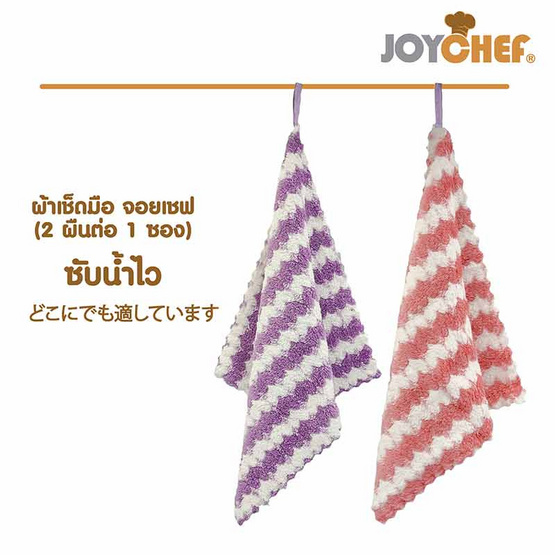 JOYCHEF ผ้าเช็ดมือ แพ็ก 2 ชิ้น คละสี (3 แพ็ก)