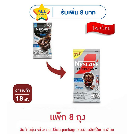 เนสกาแฟ อเมริกาโน่ สูตรไม่มีน้ำตาล 18 กรัม (2 กรัม x 9 ซอง) แพ็ก 8 ถุง
