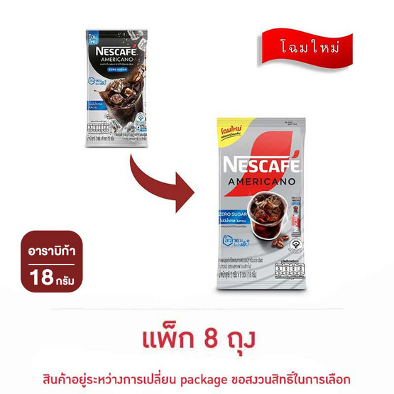 เนสกาแฟ อเมริกาโน่ สูตรไม่มีน้ำตาล 18 กรัม (2 กรัม x 9 ซอง) แพ็ก 8 ถุง เนสกาแฟ อเมริกาโน่ สูตรไม่มีน้ำตาล 18 กรัม (2 กรัม x 9 ซอง) แพ็ก 8 ถุง