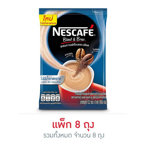 เนสกาแฟ 3in1 เบลนด์แอนด์บรู สูตรไม่มีน้ำตาล 12.2 กรัม (9 ซอง/ถุง) แพ็ก 8 ถุง เนสกาแฟ 3in1 เบลนด์แอนด์บรู สูตรไม่มีน้ำตาล 12.2 กรัม (9 ซอง/ถุง) แพ็ก 8 ถุง