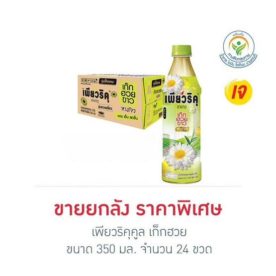 เพียวริคุคูล เก็กฮวย350 มล. (ยกลัง 24 ขวด)