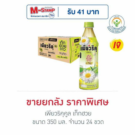 เพียวริคุคูล เก็กฮวย350 มล. (ยกลัง 24 ขวด)