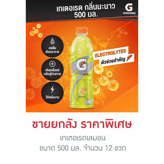 เกเตอเรดเลมอน 500 มล. (ยกลัง 12 ขวด)