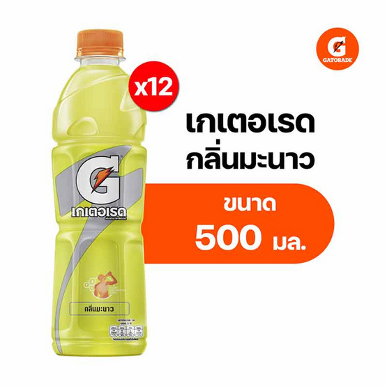 เกเตอเรดเลมอน 500 มล. (ยกลัง 12 ขวด)