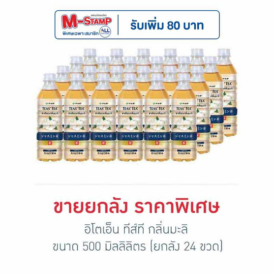 อิโตเอ็น ทีส์ที กลิ่นมะลิ 500 มล. (ยกลัง 24 ขวด)