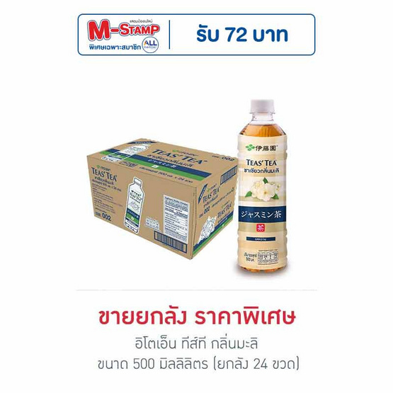 อิโตเอ็น ทีส์ที กลิ่นมะลิ 500 มล. (ยกลัง 24 ขวด)