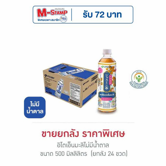 อิโตเอ็น ชามะลิ สูตรไม่มีน้ำตาล 500 มล. (ยกลัง 24 ขวด)