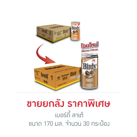 เบอร์ดี้ ลาเต้ 170 มล. (ยกลัง 30 กระป๋อง)