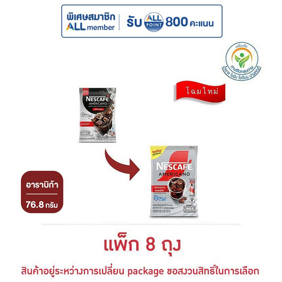 เนสกาแฟ อเมริกาโน่ แคลอรี่ต่ำ 76.8 กรัม (9.6 กรัม x 8 ซอง) แพ็ก 8 ถุง