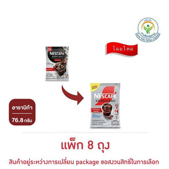 เนสกาแฟ อเมริกาโน่ แคลอรี่ต่ำ 76.8 กรัม (9.6 กรัม x 8 ซอง) แพ็ก 8 ถุง