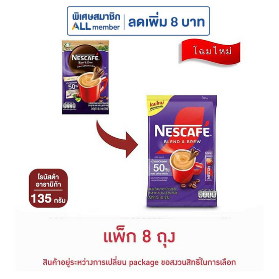 เนสกาแฟ 3in1 เบลนด์แอนด์บรู สูตรน้ำตาลน้อย 135 กรัม (15 กรัม x 9 ซอง) แพ็ก 8 ถุง