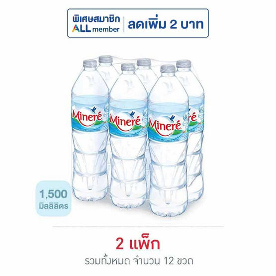 น้ำแร่ มิเนเร่ 1500 มล. (แพ็ก 6 ขวด)