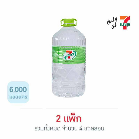 น้ำดื่มเซเว่นซีเล็ค 6 ลิตร (แพ็ก 2 แกลลอน)