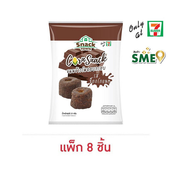 สแนคทาวน์ ข้าวโพดอบกรอบรสช็อกโกแลต 29 กรัม (แพ็ก 8 ชิ้น)