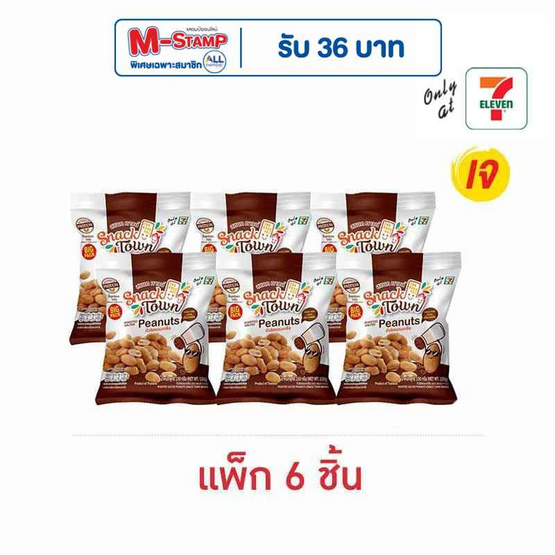 สแนคทาวน์ ถั่วลิสงอบเกลือ 150 กรัม (แพ็ก 6 ชิ้น)