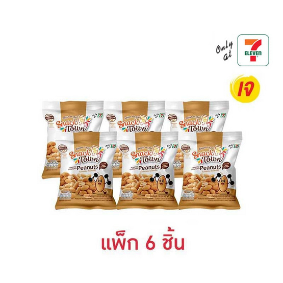 สแนคทาวน์ ถั่วลิสงอบไม่ใส่เกลือ 150 กรัม (แพ็ก 6 ชิ้น)