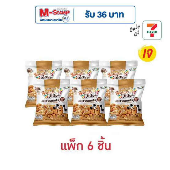 สแนคทาวน์ ถั่วลิสงอบไม่ใส่เกลือ 150 กรัม (แพ็ก 6 ชิ้น)