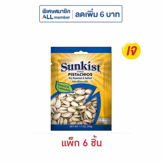 ซันคิสท์ พิสทาชิโออบเกลือ 30 กรัม (แพ็ก 6 ชิ้น)