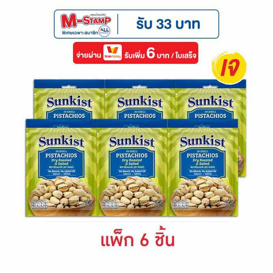 ซันคิสท์ พิสทาชิโออบเกลือ 30 กรัม (แพ็ก 6 ชิ้น)