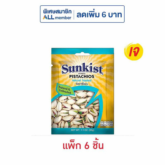 ซันคิสท์ พิสทาชิโออบ 30 กรัม (แพ็ก 6 ชิ้น)