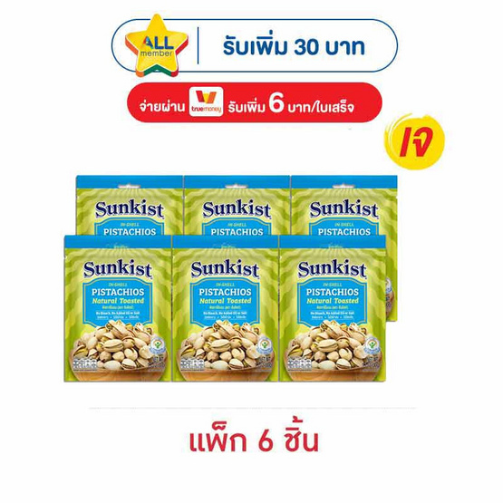 ซันคิสท์ พิสทาชิโออบ 30 กรัม (แพ็ก 6 ชิ้น)