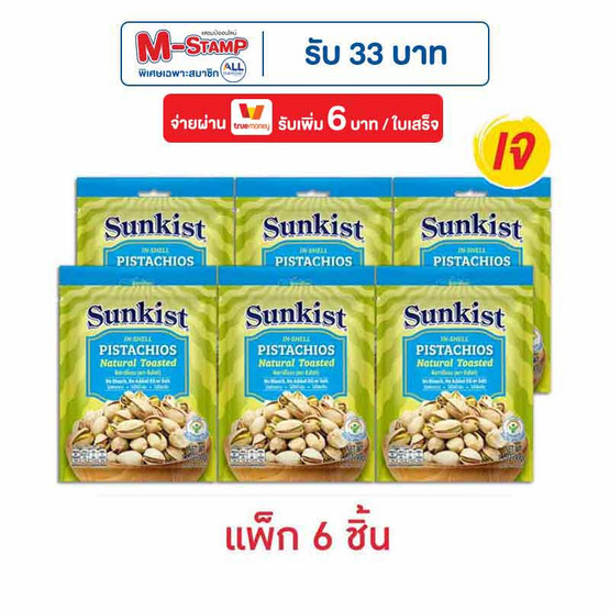 ซันคิสท์ พิสทาชิโออบ 30 กรัม (แพ็ก 6 ชิ้น)