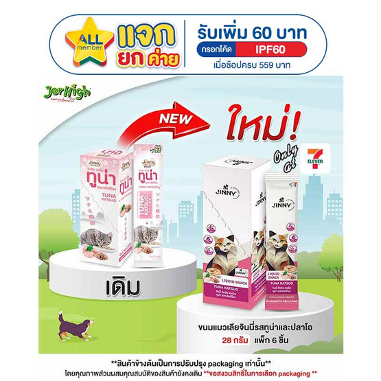 Jinny ขนมแมวเลีย รสทูน่าและปลาโอ 28 ก.(1 แพ็ก 6 ชิ้น)