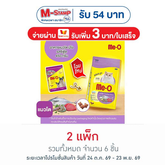 มีโอ อาหารแมว รสซีฟู้ด 450 ก. (1 แพ็ก 3 ชิ้น)