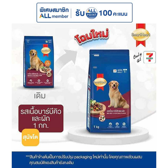 สมาร์ทฮาร์ท อาหารสุนัขโต รสเนื้อบาร์บีคิวและผัก 1 กก.