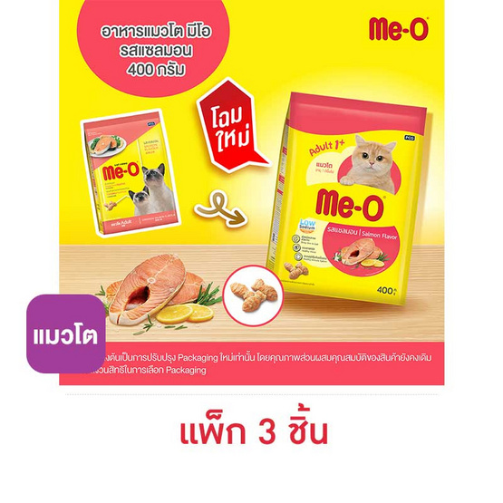 มีโอ อาหารแมวโต รสปลาแซลมอน 400 ก.(1 แพ็ก 3 ชิ้น)