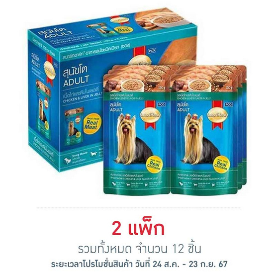 สมาร์ทฮาร์ท อาหารสุนัขเปียก รสเนื้อไก่และตับในเยลลี่ 130 กรัม (1 แพ็ก 6 ชิ้น)