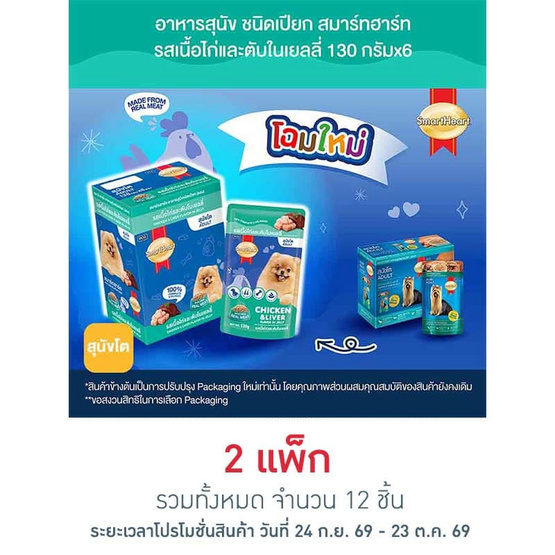 สมาร์ทฮาร์ท อาหารสุนัขเปียก รสเนื้อไก่และตับในเยลลี่ 130 กรัม (1 แพ็ก 6 ชิ้น)