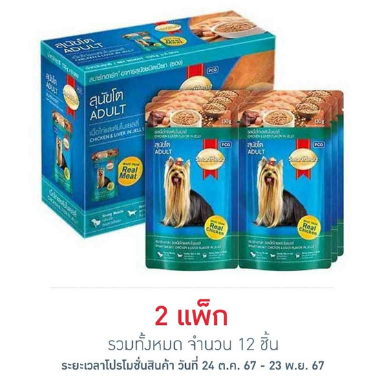 สมาร์ทฮาร์ท อาหารสุนัขเปียก รสเนื้อไก่และตับในเยลลี่ 130 กรัม (1 แพ็ก 6 ชิ้น)