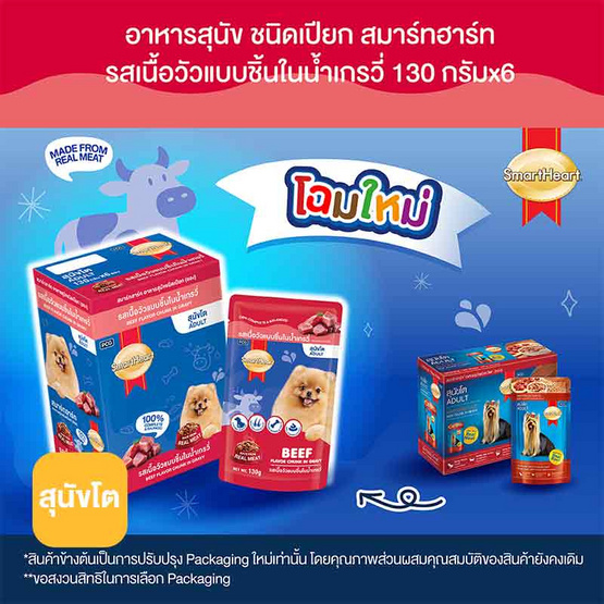 สมาร์ทฮาร์ท อาหารสุนัขเปียก รสเนื้อวัวแบบชิ้นในน้ำเกรวี่ 130 กรัม (1 แพ็ก 6 ชิ้น)