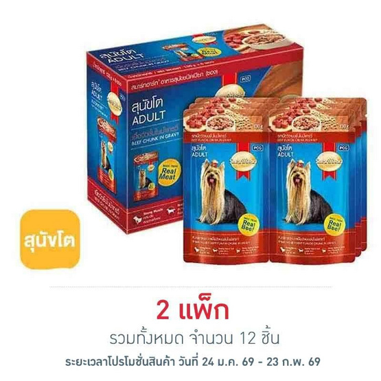 สมาร์ทฮาร์ท อาหารสุนัขเปียก รสเนื้อวัวแบบชิ้นในน้ำเกรวี่ 130 กรัม (1 แพ็ก 6 ชิ้น)
