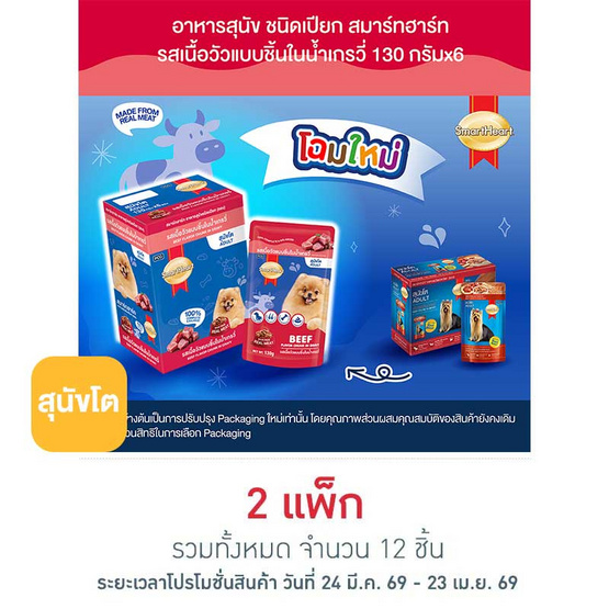 สมาร์ทฮาร์ท อาหารสุนัขเปียก รสเนื้อวัวแบบชิ้นในน้ำเกรวี่ 130 กรัม (1 แพ็ก 6 ชิ้น)