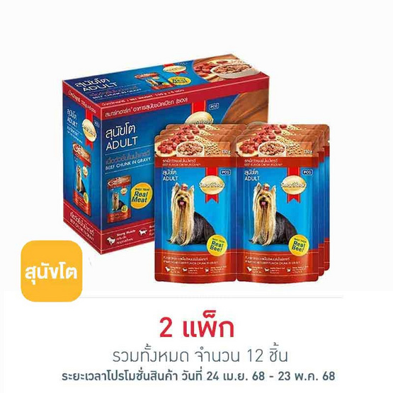 สมาร์ทฮาร์ท อาหารสุนัขเปียก รสเนื้อวัวแบบชิ้นในน้ำเกรวี่ 130 กรัม (1 แพ็ก 6 ชิ้น) สมาร์ทฮาร์ท อาหารสุนัขเปียก รสเนื้อวัวแบบชิ้นในน้ำเกรวี่ 130 กรัม (1 แพ็ก 6 ชิ้น)