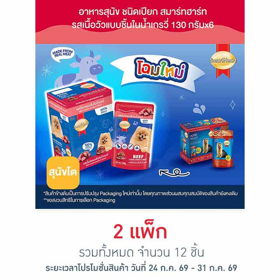 สมาร์ทฮาร์ท อาหารสุนัขเปียก รสเนื้อวัวแบบชิ้นในน้ำเกรวี่ 130 กรัม (1 แพ็ก 6 ชิ้น)