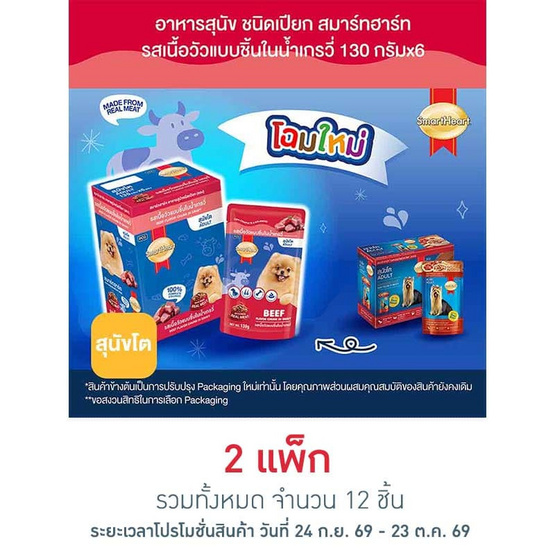 สมาร์ทฮาร์ท อาหารสุนัขเปียก รสเนื้อวัวแบบชิ้นในน้ำเกรวี่ 130 กรัม (1 แพ็ก 6 ชิ้น)