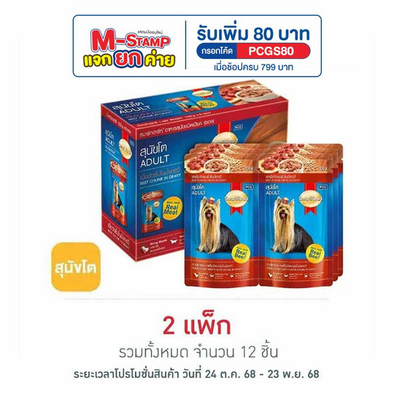 สมาร์ทฮาร์ท อาหารสุนัขเปียก รสเนื้อวัวแบบชิ้นในน้ำเกรวี่ 130 กรัม (1 แพ็ก 6 ชิ้น) สมาร์ทฮาร์ท อาหารสุนัขเปียก รสเนื้อวัวแบบชิ้นในน้ำเกรวี่ 130 กรัม (1 แพ็ก 6 ชิ้น)