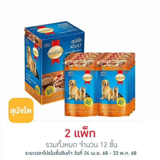 สมาร์ทฮาร์ท อาหารสุนัขเปียก รสเนื้อวัวและตับแบบชิ้นในน้ำเกรวี่ 130 กรัม (1 แพ็ก 6 ชิ้น) สมาร์ทฮาร์ท อาหารสุนัขเปียก รสเนื้อวัวและตับแบบชิ้นในน้ำเกรวี่ 130 กรัม (1 แพ็ก 6 ชิ้น)