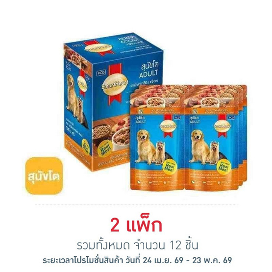 สมาร์ทฮาร์ท อาหารสุนัขเปียก รสเนื้อวัวและตับแบบชิ้นในน้ำเกรวี่ 130 กรัม (1 แพ็ก 6 ชิ้น)