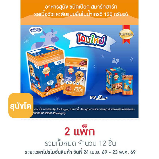 สมาร์ทฮาร์ท อาหารสุนัขเปียก รสเนื้อวัวและตับแบบชิ้นในน้ำเกรวี่ 130 กรัม (1 แพ็ก 6 ชิ้น)