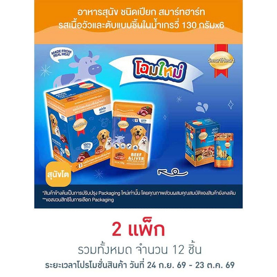 สมาร์ทฮาร์ท อาหารสุนัขเปียก รสเนื้อวัวและตับแบบชิ้นในน้ำเกรวี่ 130 กรัม (1 แพ็ก 6 ชิ้น)